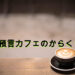 預言カフェのからくり